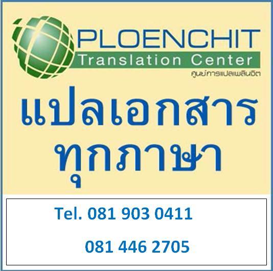 ศูนย์การแปลเพลินจิตรับแปลเอกสารมากกว่า 30 ภาษา  พิมพ์และแปลใบคำร้องแต่งงานบริการล่ามทั้งในและนอกสถานที่ :  PLOENCHIT TRANSLATION CENTER ศูนย์การแปลเพลิตจิต  “หากต้องการความมั่นใจในงานแปลเอกสาร  ต้องเราเท่านั้น!!”