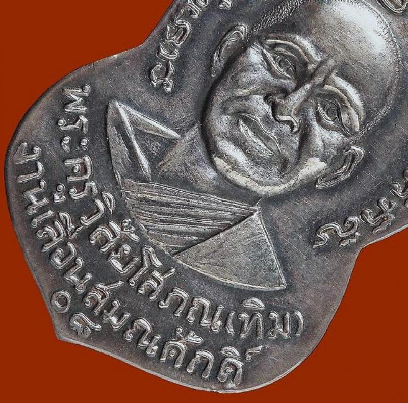 เหรียญเสมาหลวงปู่ทวด วัดช้างให้ จ.ปัตตานี รุ่นเลื่อนสมณศักดิ์ปี 08 เนื้อเงิน