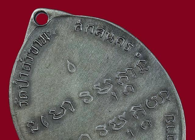 เหรียญพระอาจารย์ฝั้น อาจาโร จ.สกลนคร รุ่นแรกปี 07 เนื้อเงิน