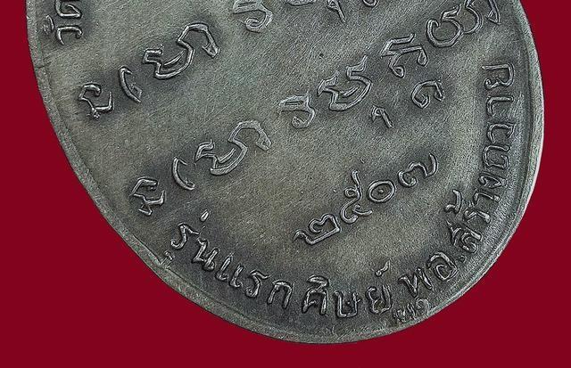 เหรียญพระอาจารย์ฝั้น อาจาโร จ.สกลนคร รุ่นแรกปี 07 เนื้อเงิน