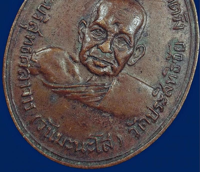 เหรียญอาจารย์วัน วัดประสิทธิชัย จ.ตรัง รุ่น 2 ปี 2498 เนื้อทองแดง