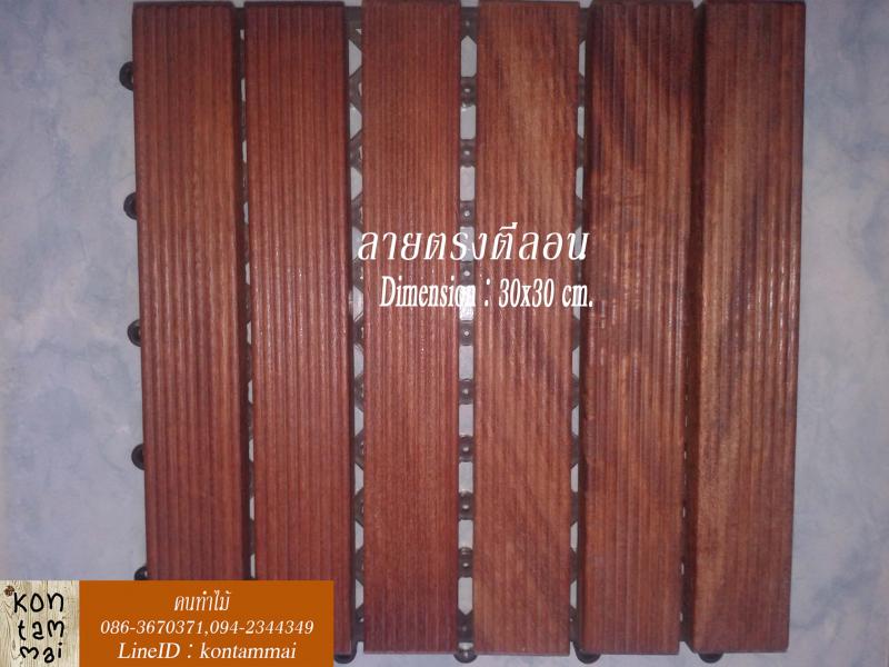 ไม้ปูพื้นสำเร็จรูป 