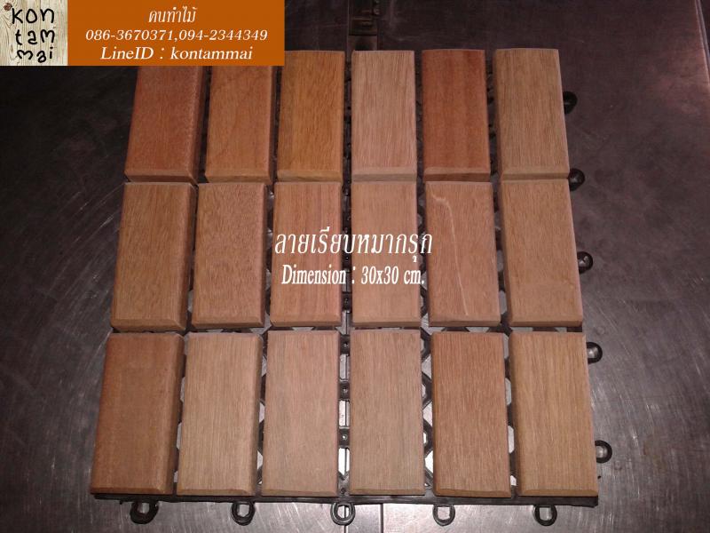 ไม้ปูพื้นสำเร็จรูป