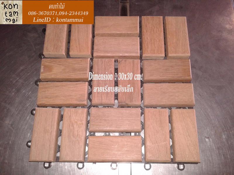 ไม้ปูพื้นสำเร็จรูป