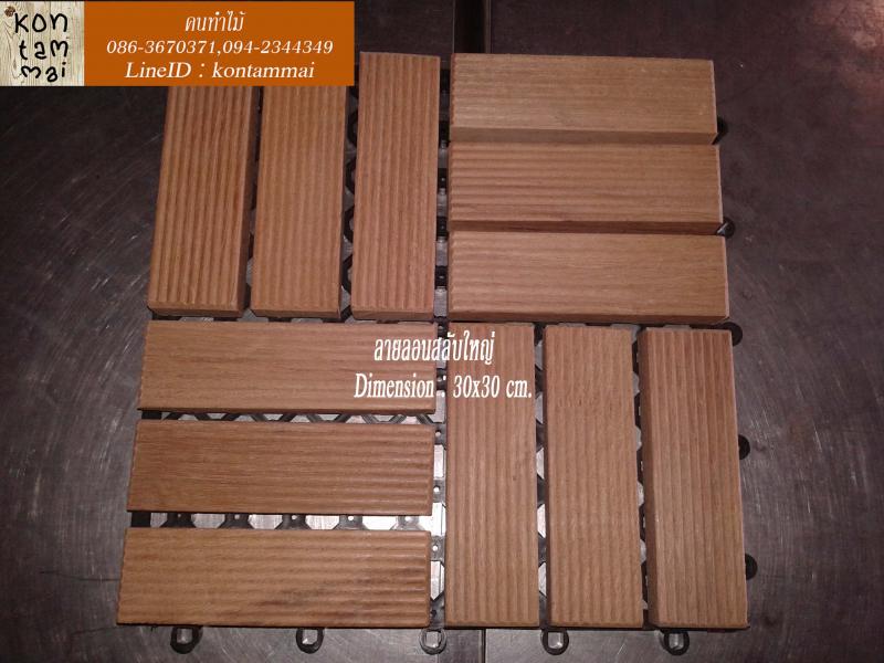 ไม้ปูพื้นสำเร็จรูป