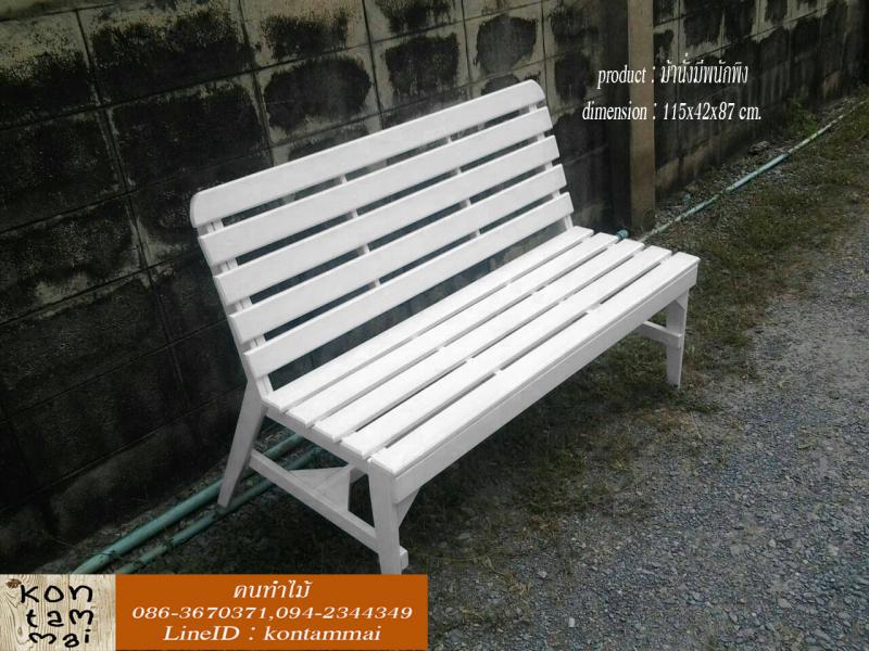 ม้านั่งมีพนักพิง