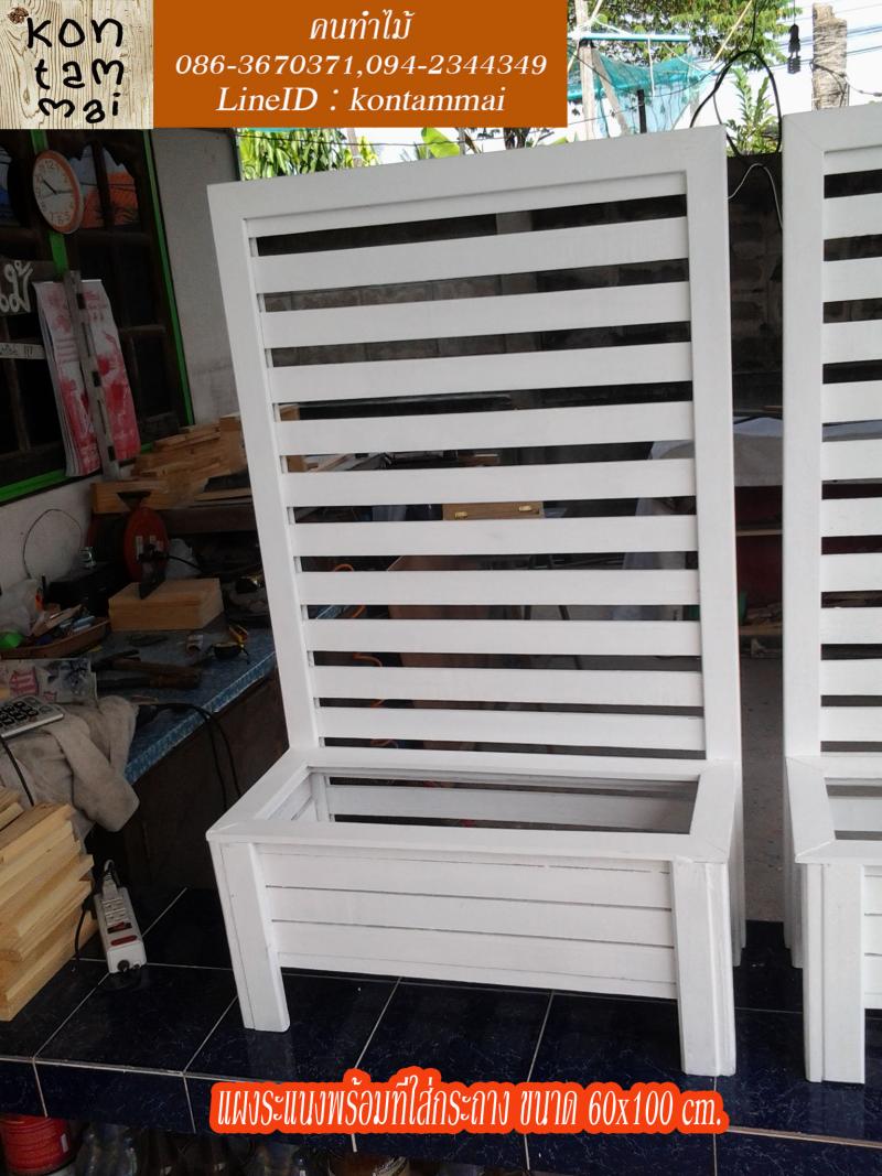 แผงระแนงพร้อมที่ส่กระถาง