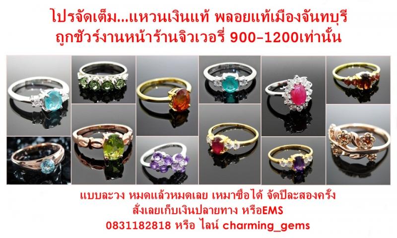 เครื่องประดับตัวเรือนเงิน925 พลอยแท้100% ราคาต้นน้ำจากเมืองจันท์ ชุดแนะนำร้าน เปลี่ยนพลอยให้ถูกโฉลกกับผู้ใส่ได้ มีทั้งเนื้อแข็ง,เนื้ออ่อน รับผลิตตัวเรือนทองตามแบบ ฝังเพชรแท้พร้อมใบเซอร์GIA www.pinterest.com/Charming_Gems1980https://www.facebook.com/charminggem1980https://shop.line.me/app/shop/end?shopId=164452โทรเลย 0831182818  
