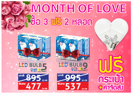 โปรโมชั่นต้อนรับเดือนแห่งความรัก LED Bulb 5,9 Watt ด้วยราคาพิเศษโปรโมชั่นต้อนรับเดือนแห่งความรัก ด้วยการมอบแสงสว่างดูแลคนที่คุณรักด้วยโปรโมชั่นพิเศษจากเราLED Bulb 5 watt 3 หลอด ราคาปกติ 477 บาท แถมฟรีอีก 2 หลอด มูลค่า 318 บาท LED Bulb 9 watt 3 หลอด ราคาปกติ 537 บาท แถมฟรีอีก 2 หลอด มูลค่า 358 บาท ทุกแบบรับฟรีกระเป๋าสุดคุ้มอีก 1 ใบ เมื่อสั่งซื้อ 3 หลอดขึ้นไปโปรโมชั่นดี ๆ แบบนี้ ห้ามพลาด!!!! ตั้งแต่วั�
