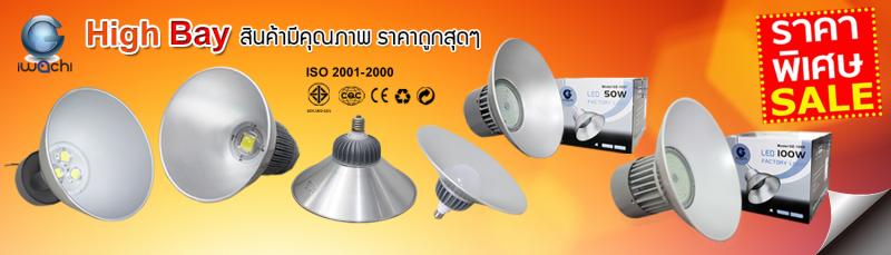 จำหน่ายหลอดไฟled ชลบุรี ไฟบ้าน ไฟโรงงาน ปลีก-ส่ง ทุกชนิด