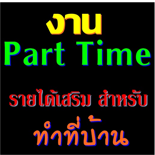 งานรายได้พิเศษ ทำที่บ้าน จ่ายรายวัน   ผู้ที่ต้องการ หางานรายได้พิเศษทำที่บ้าน จ่ายรายวัน โดยการใช้เวลาว่าง ทำงานที่บ้าน ผ่าน Computer และ Internet ที่มี เป็นงานคีย์งาน คีย์ข้อมูล ที่ไม่จำเป็นต้องมีประสบการณ์ ความสามารถด้าน Computer มากนัก ก็ทำงาน รายได้พิเศษทำที่บ้าน ได้ เลือกเวลาทำงานได้เอง สนใจ งานพาร์ทไทม์ รายได้พิเศษทำที่บ้าน จ่ายรายวัน อ่านรายละเอียดเพิ่มเติม...