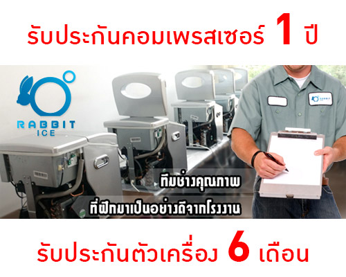 [size=14pt]เคยมีปัญหา น้ำแข็งหมด หาน้ำแข็งไม่ได้ หาซื้อน้ำแข็งไกล มั้ยเครื่องผลิตน้ำแข็งขนาดกลาง รุ่น RB-201 ช่วยคุณได้โดดเด่นด้วย รูปทรงหรูหรา- กำลังการผลิต                     : 13-18 กิโลกรัม / 24 ชั่วโมง- จำนวนการผลิต                   : จำนวน 14 ก้อน / ครั้ง / 10-15นาที- ความจุถังเก็บน้ำ                  : 3.2 ลิตร (ปริมาณการเติมน้ำครั้งแรก)- ความจุน้ำแข็ง                     : 1.5 กิโลกรัม (แก้วน้ำ 16 Oz จำนวน 6 แก้ว โดยประม�