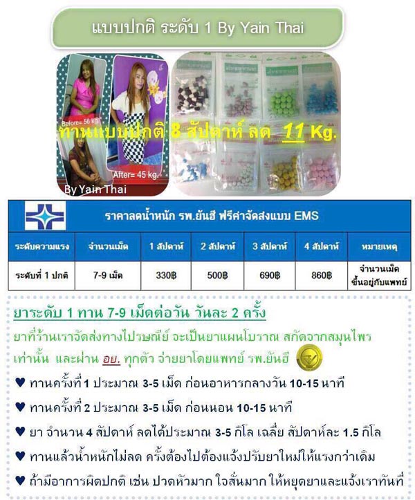 บริการรับฝากซื้อยาลดความอ้วนและผลิตภัณฑ์ยันฮี โดยเอเจนซี่ Yain-Thai.Com By K.Rit
 1.เหมาะกับผู้ที่เริ่ม หรือทดลองทานยาลดความอ้วนเป็นครั้งแรก 1 เดือน 860 บาท รวมค่าจัดส่งแบบ EMS แล้ว
 2.เหมาะกับลูกค้าที่มีอาการดื้อยา หรือดื้อยามาก ซึ่งลูกค้า สามารถทำแบบประเมินอาการดื้อยา (ฟรี) ได้ที่ www.yain-thai.com
 3.เหมาะกับผู้ไม่มีเวลาไปพบแพทย์ 
 ไม่ต้องเดินทาง รถติด เสียเวลา เสียน้ำมัน เสียค่ารถ ร
