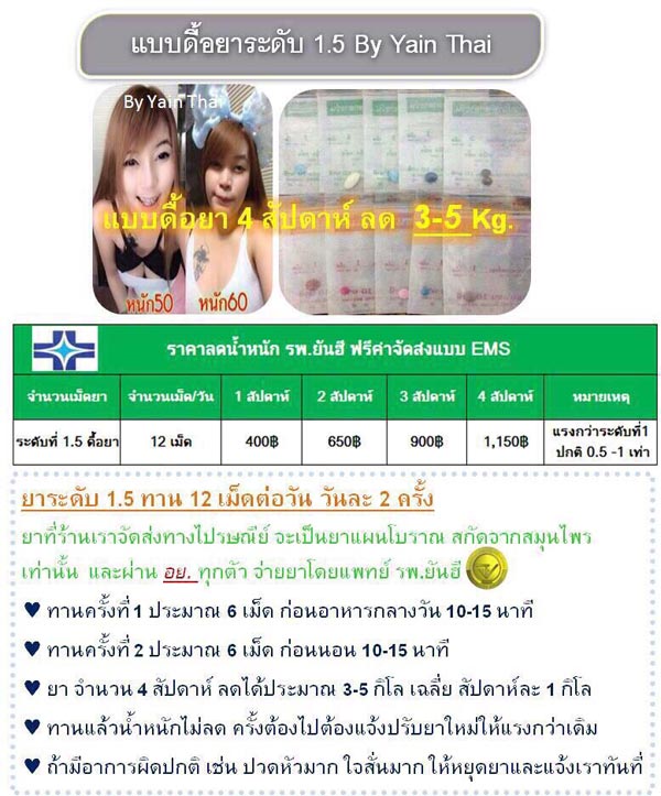 บริการรับฝากซื้อยาลดความอ้วนและผลิตภัณฑ์ยันฮี โดยเอเจนซี่ Yain-Thai.Com By K.Rit
 1.เหมาะกับผู้ที่เริ่ม หรือทดลองทานยาลดความอ้วนเป็นครั้งแรก 1 เดือน 860 บาท รวมค่าจัดส่งแบบ EMS แล้ว
 2.เหมาะกับลูกค้าที่มีอาการดื้อยา หรือดื้อยามาก ซึ่งลูกค้า สามารถทำแบบประเมินอาการดื้อยา (ฟรี) ได้ที่ www.yain-thai.com
 3.เหมาะกับผู้ไม่มีเวลาไปพบแพทย์ 
 ไม่ต้องเดินทาง รถติด เสียเวลา เสียน้ำมัน เสียค่ารถ ร