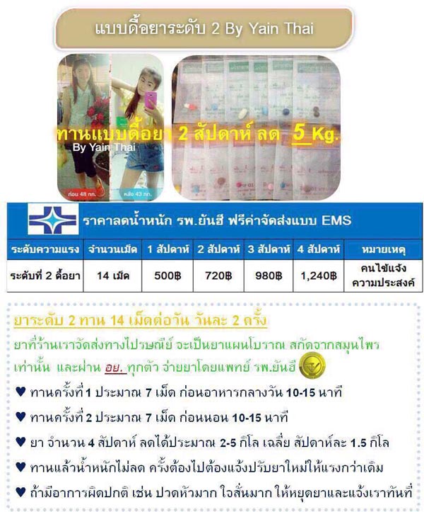 บริการรับฝากซื้อยาลดความอ้วนและผลิตภัณฑ์ยันฮี โดยเอเจนซี่ Yain-Thai.Com By K.Rit
 1.เหมาะกับผู้ที่เริ่ม หรือทดลองทานยาลดความอ้วนเป็นครั้งแรก 1 เดือน 860 บาท รวมค่าจัดส่งแบบ EMS แล้ว
 2.เหมาะกับลูกค้าที่มีอาการดื้อยา หรือดื้อยามาก ซึ่งลูกค้า สามารถทำแบบประเมินอาการดื้อยา (ฟรี) ได้ที่ www.yain-thai.com
 3.เหมาะกับผู้ไม่มีเวลาไปพบแพทย์ 
 ไม่ต้องเดินทาง รถติด เสียเวลา เสียน้ำมัน เสียค่ารถ ร