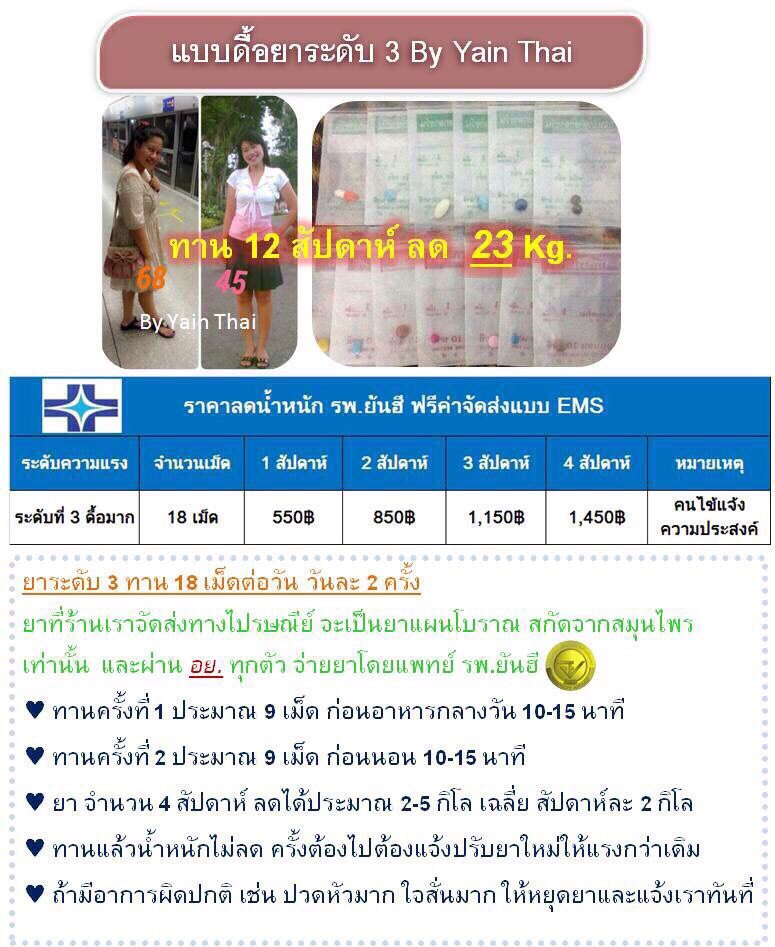 บริการรับฝากซื้อยาลดความอ้วนและผลิตภัณฑ์ยันฮี โดยเอเจนซี่ Yain-Thai.Com By K.Rit
 1.เหมาะกับผู้ที่เริ่ม หรือทดลองทานยาลดความอ้วนเป็นครั้งแรก 1 เดือน 860 บาท รวมค่าจัดส่งแบบ EMS แล้ว
 2.เหมาะกับลูกค้าที่มีอาการดื้อยา หรือดื้อยามาก ซึ่งลูกค้า สามารถทำแบบประเมินอาการดื้อยา (ฟรี) ได้ที่ www.yain-thai.com
 3.เหมาะกับผู้ไม่มีเวลาไปพบแพทย์ 
 ไม่ต้องเดินทาง รถติด เสียเวลา เสียน้ำมัน เสียค่ารถ ร