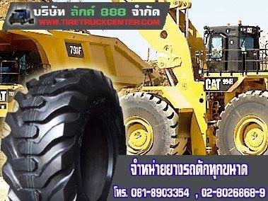 จำหน่ายยางรถตักขนาดใหญ่ ยางรถตักดิน ยางรถตักหิน ยางรถตักทราย ปลีก ส่ง 0830938048
