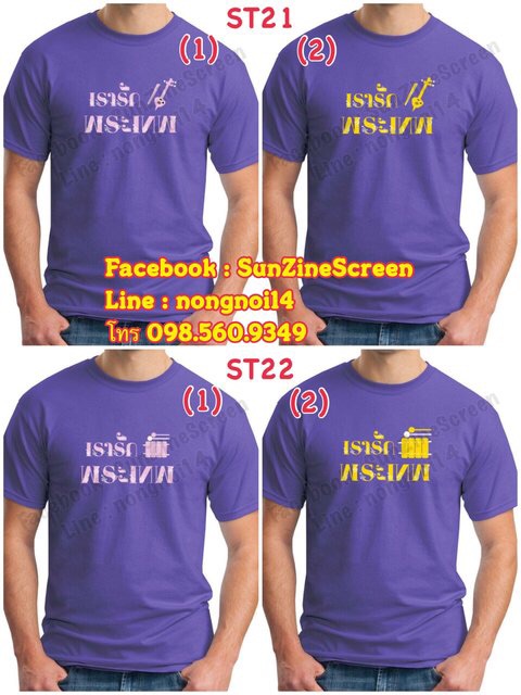 เสื้อพระเทพ เสื้อยืดม่วงพระเทพ ร่วมกันใส่ตลอดเดือนเมษา ซันซีนสกรีนเสื้อตามสั่ง