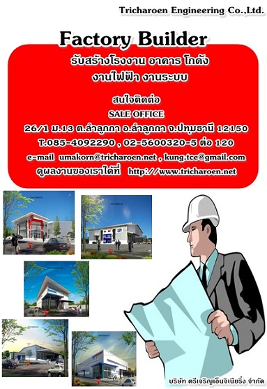 ตอบสนองทุกความต้องการในรูปแบบที่คุณเลือกได้บริษัท ตรีเจริญเอ็นจิเนียริ่ง จำกัด ความพร้อมอยู่ที่เรา   เรามีทีมงานที่มีคุณภาพ&ประสบการณ์การทำงานกว่า 35 ปีเราทำงานด้วยความซื่อสัตย์บริษัทให้การบริการให้คำปรึกษา ครบวงจร รับสร้างโรงงานโกดัง คลังสินค้า อาคาร ตลอดจนงานระบบไฟฟ้า หรือน้ำประปา ประสบการณ์และความชำนาญทางวิชาชีพกว่า 35 ปี พร้อมให้บริการที่ครบว