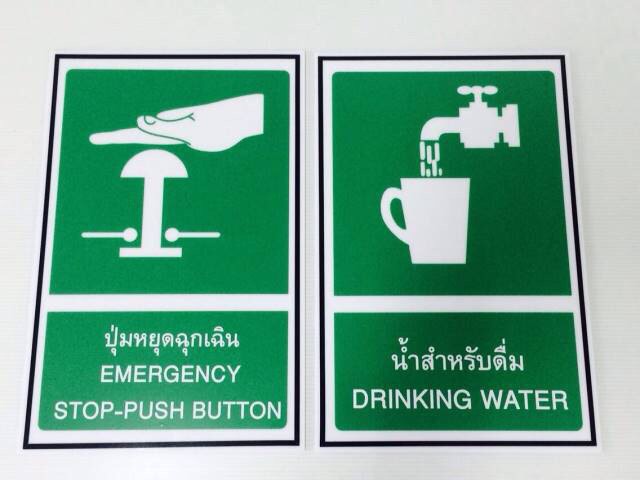 รับผลิตป้ายสัญลักษณ์เพื่อความปลอดภัย ป้ายจราจร-ป้ายเตือน ป้ายงานก่อสร้าง ป้ายเครื่องหมายเตือน WARNING SIGNS, ป้ายเครื่องหมายบังคับ, ป้ายห้าม, ป้ายป้องกันอัคคีภัย, ป้ายความปลอดภัย, ป้ายเรืองแสง สะท้อนแสง, ป้ายตั้งพื้น