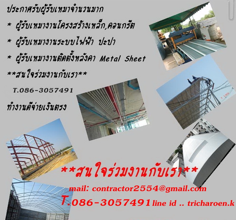 ต้องการผู้รับเหมางานโครงสร้าง ด่วน (รับค่าแรง)เป็นงานสร้างโรงงาน อยู่ที่ จังหวัด ระยอง นครสวรรค์ ดอนเมือง สระบุรีสนใจติดต่อ 086-3057491 line id .. tricharoen.kmail: contractor2554@gmail.com  