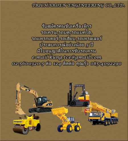 รับสมัครคนขับรถแบ็คโฮ สามารถขับรถแบ็คโฮ ประเภทต่าง ๆ ได้ มีประสบการณ์อย่างน้อย 2 ปี มีใบอนุญาติใบขับขี่ประเภท 2ติดต่อได้ที่ บริษัท ตรีเจริญเอ็นจิเนียริ่ง จำกัดe-mail kung.tce@gmail.com ติดต่อ คุณกุ้ง 085-4092290 หรือฝ่ายบุคคล 086-3789055  