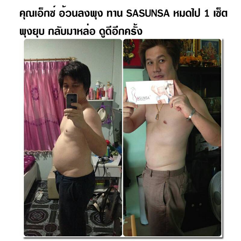 SASUNSA ลดพุง ลดเอว กระชับสัดส่วน ปลอดภัย เห็นผลแน่นอน!