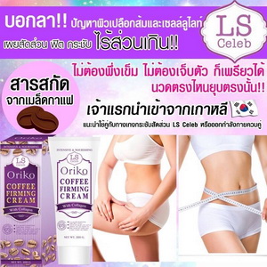 Oriko Coffee Firming Cream