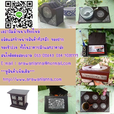 เอราวัณ ล้านนา เราเป็นผู้ออกแบบและผลิตของที่ระลึก ของขวัญ ของชำร่วย ของใช้ ของตกแต่งบ้าน  จากเชียงใหม่ งานดีไซด์สไตล์ล้านนา ด้วยฝีมือ และประสบการณ์ ในการให้บริการลูกค้าต่อเนื่องจนเป็นที่ยอมรับและได้รับความพึงพอใจจากกลุ่มลูกค้ามาเป็นอย่างดีเรามีความตระหนักกับความใส่ใจใน รายละเอียดของชิ้นงานทุกชิ้น คัดสรรวัตถุดิบที่มีคุณภาพได้มาตรฐานไม่ทำลายส