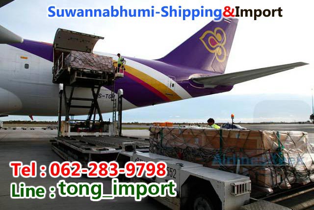 นำเข้าสินค้า รับหิ้วสินค้า นำเข้า-รับหิ้วสินค้า รับสั่งสินค้าอเมริกา อังกฤษ จีน ฮ่องกง กลับไทย เริ่มต้นที่ 350 บาท รับเคลียร์ภาษีนำเข้า ยินดีให้คำปรึกษาครับ suwannabhumi-shipping&import