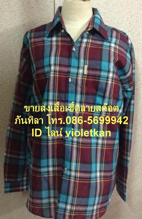 เสื้อลายสก็อต,  ลายสก็อต,  เสื้อเชิ้ตลายสก็อต, เสื้อเชิ้ต,  ขายส่งเชิ้ตคนงาน, เสื้อเชิ้ตพนักงาน, ขายส่งเสื้อเชิ้ตลายสก็อต, เสื้อเชิ้ตผู้ชาย,  เสื้อเชิ้ตคนงาน, เสื้อเชิ้ตราคาถูก,  ขายส่งเสื้อเชิ้ตราคาถูก, ขายส่งเสื้อเชิ้ตคนงาน, เสื้อเชิ้ต