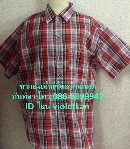 เสื้อลายสก็อต,  ลายสก็อต,  เสื้อเชิ้ตลายสก็อต, เสื้อเชิ้ต,  ขายส่งเชิ้ตคนงาน, เสื้อเชิ้ตพนักงาน, ขายส่งเสื้อเชิ้ตลายสก็อต, เสื้อเชิ้ตผู้ชาย,  เสื้อเชิ้ตคนงาน, เสื้อเชิ้ตราคาถูก,  ขายส่งเสื้อเชิ้ตราคาถูก, ขายส่งเสื้อเชิ้ตคนงาน, เสื้อเชิ้ต