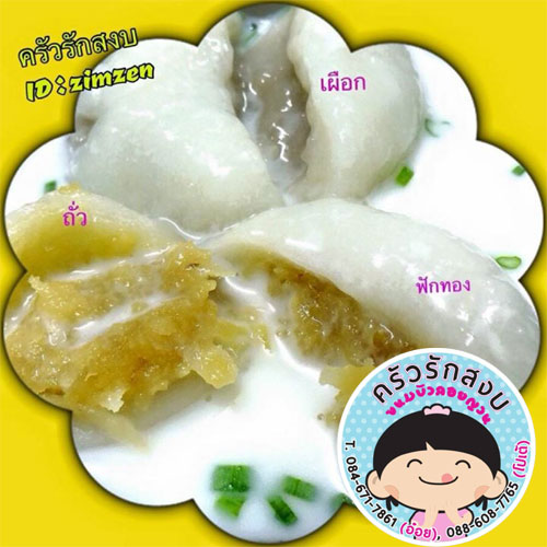 ครัวรักสงบ ขายส่งขนมบัวลอยญวน - เปิดรับตัวแทนจำหน่าย ขายขนมบัวลอยญวน - รับ pre-order ขนมบัวลอยญวนค่ะ สนใจติดต่อ ครัวรักสงบ มาได้เลยค่ะ http://line.me/ti/p/~@raksangobkitchen Line ID : @raksangobkitchen http://line.me/ti/p/~@zimzen Line ID : zimzen เบอร์โทร 0891179684  ขายส่งขนม, ขนมไทย, ขนมบัวลอยญวน
  