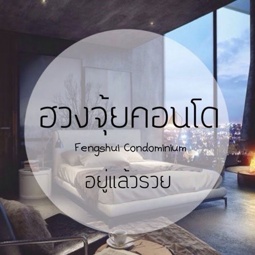 ฮวงจุ้ยคอนโด อยู่แล้วรวย วันนี้เอาเทคนิคการเลือกคอนโดแบบง่ายๆมาฝากกันครับ กับวิชาฮวงจุ้ย ศาสตร์ที่ว่าด้วย การบริหารจัดการของ2สิ่ง คือลมและน้า 