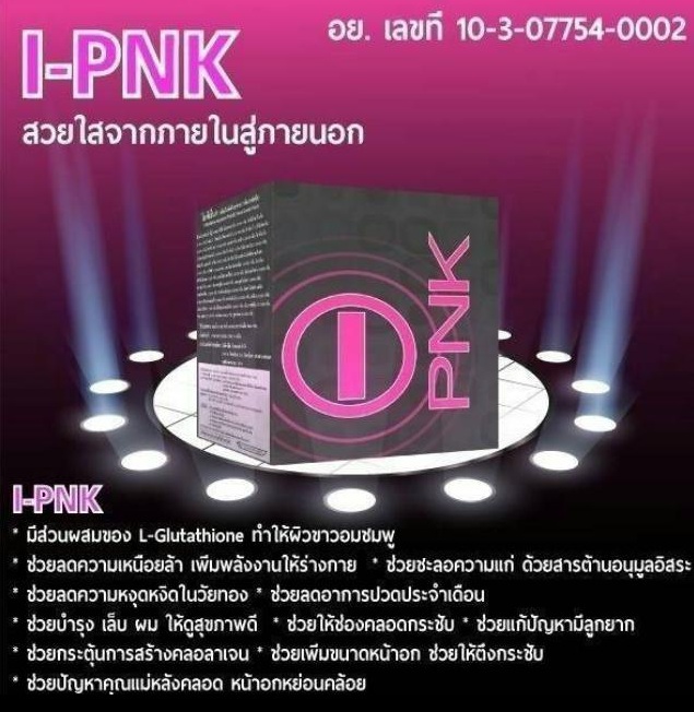 จำหน่ายผลิตภัณฑ์ไอพิ้ง IPNK หรือ I-PNK กล่องสีชมพูผลิตภัณฑ์เสริมอาหารไอพิ้ง หรือไอพีเอนเค สำหรับคุณผู้หญิง เครื่องดื่มเพื่อสร้างภูมิคุ้มกัน ปรับสมดุลฮอลโมน บำรุงสุขภาพผิว ผม เล็บ และหน้าอีกด้วยช่วยบำรุงหน้าใส มีประโยชน์และกรดอมิโนที่จำเป็นต่อร่างกาย ช่วย เพิ่มพลังงาน และปรับสมดุลฮอลโมนเพศหญิงให้เป็นปกติผลิตภัณฑ์ไอพิ้ง IPNK เหมาะสำหรับคนอยากดูแลตัวเอง อ�