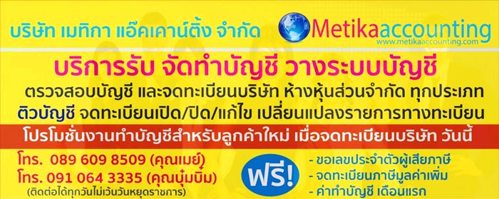 สำนักงานบัญชี รับทำบัญชี และภาษีอากร จดทะเบียนบริษัท ห้างหุ้นส่วนพาณิชย์ ร้านค้า ทุกประเภท ติวบัญชี ตรวจสอบบัญชี ด้วยทีมงานมืออาชีพ รวดเร็ว ถูกต้อง ประหยัด tel 0896098509