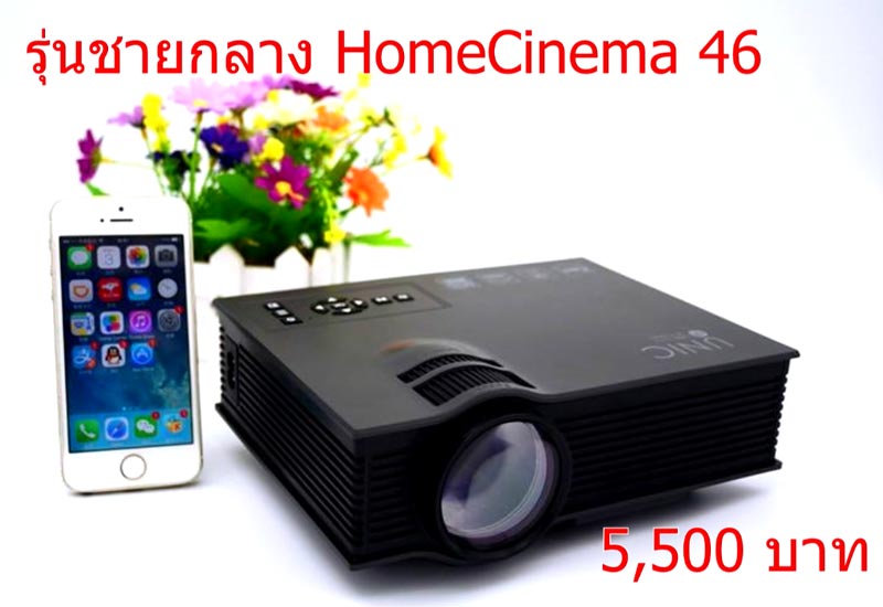 ดูบอล! ดูหนัง! คาราโอเกะ! เล่นเกมส์! พรีเซ้นงาน! หรือทำโฮมเทียเตอร์! ด้วย โปรเจคเตอร์จอยักษ์ คุณภาพสูงราคาเบาๆเพียง 2,xxx - 12,xxx บาท