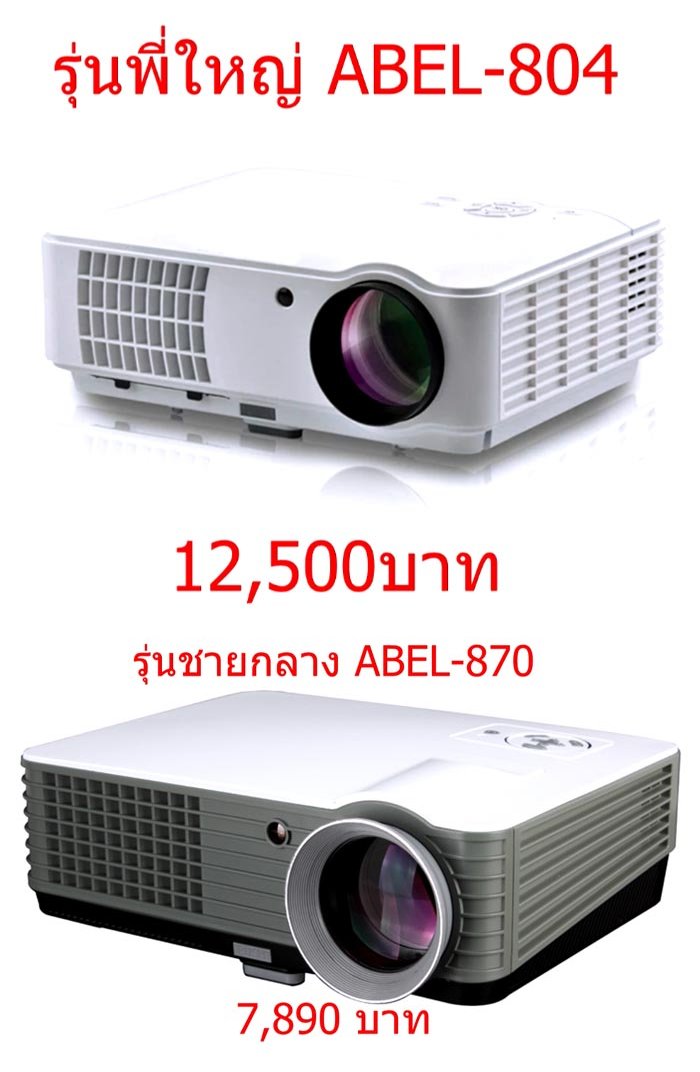 ดูบอล! ดูหนัง! คาราโอเกะ! เล่นเกมส์! พรีเซ้นงาน! หรือทำโฮมเทียเตอร์! ด้วย โปรเจคเตอร์จอยักษ์ คุณภาพสูงราคาเบาๆเพียง 2,xxx - 12,xxx บาท