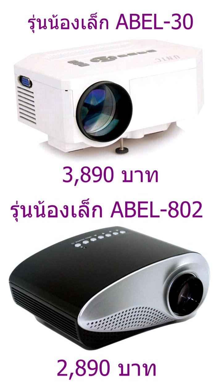 ดูบอล! ดูหนัง! คาราโอเกะ! เล่นเกมส์! พรีเซ้นงาน! หรือทำโฮมเทียเตอร์! ด้วย โปรเจคเตอร์จอยักษ์ คุณภาพสูงราคาเบาๆเพียง 2,xxx - 12,xxx บาท