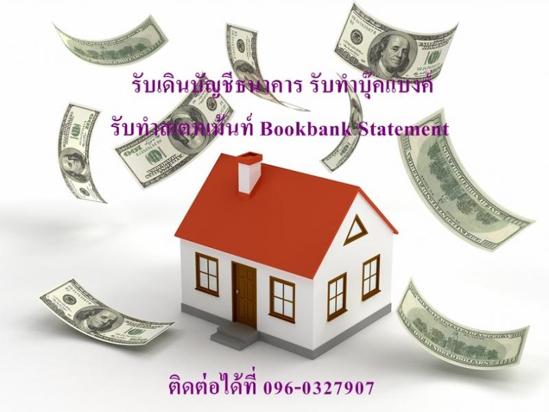 รับทำบุ๊คแบงค์ รับทำสเตทเม้นท์ ติดต่อได้ที่ คม 096-0327907