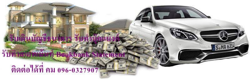 รับทำบุ๊คแบงค์ รับทำสเตทเม้นท์ ติดต่อได้ที่ คม 096-0327907