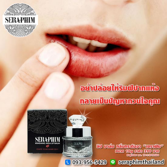 ลิปแก้ปากแห้ง ปากลอก ปากดำ อวดริมฝีปากนุ่ม ชุ่มชื่น ไม่แห้ง ไม่ลอก ไม่ดำคล้ำ ด้วย ลิป บาล์ม กลิ่นกระดังงา เซราฟิม