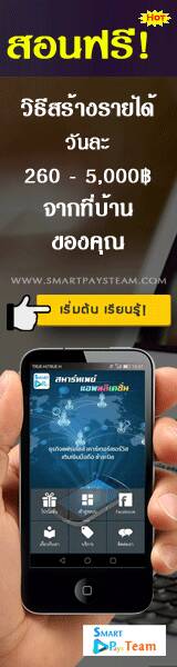 สอนฟรี! วิธีสร้างรายได้ วันละ 260 - 5,000 บาทด้วย SmartPays ทำงานออนไลน์ จากที่บ้าน 100%