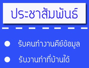 ด่วน รับสมัคร งานเสริม งานพิเศษ รายได้เสริม ทำหลังเลิกงาน หลังเลิกเรียน