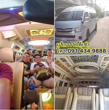 เช่ารถตู้ฮุนได h1 บริการเช่ารถHyundai เช่ารถหรู รถวีไอพีรายวัน โทร0914349888