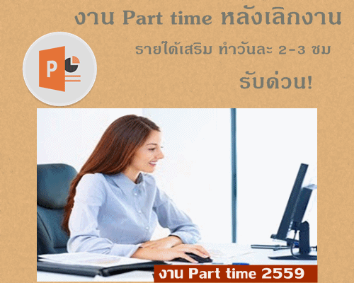 หารายได้เสริม รายได้ดี รับงานทำที่บ้าน อาชีพเสริมปี 2559