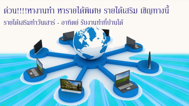 ด่วน!!!!หางานทำ หารายได้พิเศษ รายได้เสริม เชิญทางนี้