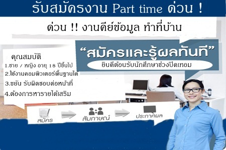เชิญทางนี้ สมัครงานพาร์ทไทม์ รับไปทำที่บ้าน ไม่ฟิกเวลาทำงาน รายได้ดี