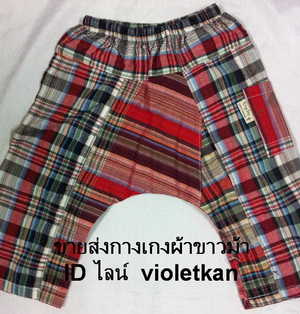 กางเกงผ้าขาวม้า,  กางเกงผ้าขาวราคาถูก, กางเกงผ้าขาวม้าเด็ก, กางเกงผ้าขาวม้าผู้ใหญ่,ผ้าขาวม้า, กางเกงผ้าไทย,  กางเกงผ้าขาวม้า,  กางเกงตัดเย็บด้วยผ้าขาวม้า, ขายกางเกงเลตัดเย็บด้วยผ้าขาวม้า,  กางเกงเลผ้าขาวม้า, กางเกงผ้าขาวม้าชาวเล,  ผ้าขาวม้า,   เสื้อผ้าแบบไทย ๆ