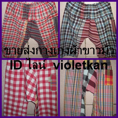 กางเกงผ้าขาวม้า,  กางเกงผ้าขาวราคาถูก, กางเกงผ้าขาวม้าเด็ก, กางเกงผ้าขาวม้าผู้ใหญ่,ผ้าขาวม้า, กางเกงผ้าไทย,  กางเกงผ้าขาวม้า,  กางเกงตัดเย็บด้วยผ้าขาวม้า, ขายกางเกงเลตัดเย็บด้วยผ้าขาวม้า,  กางเกงเลผ้าขาวม้า, กางเกงผ้าขาวม้าชาวเล,  ผ้าขาวม้า,   เสื้อผ้าแบบไทย ๆ